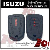 ซิลิโคนรีโมทกุญแจรถ Isuzu D-MAX 2020 / V-Cross2023 (Smart key 3ปุ่ม 2ปุ่มก็ใส่ได้)