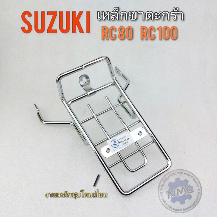 เหล็กขาตะกร้า-rc80-rc100-เหล็กรองตะกร้า-rc80-rc110-เหล็กขาตะกร้า-suzuki-rc80-rc100