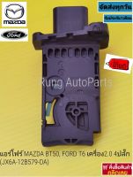 แอร์โฟร์ MAZDA BT50, FORD T6 เครื่อง 2.0 4ปลั๊ก (JX6A-12B579-DA)