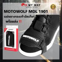 แผ่นยางรอง รองเท้างัดเกียร์ MOTOWOLF MDL 1901 แผ่นยางรองเท้างัดเกียร์