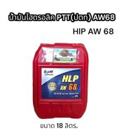 ?น้ำมันไฮดรอลิค? PTT HLP AW68 คุณภาพสูง ป้องกันการสึกหรอ ขนาด 18 ลิตร