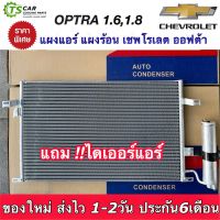 แผงแอร์ เชพโรเลต ออฟต้า เครื่อง 1.6 1.8 Chevrolet Optra (JT120) แผงร้อน คอล์ยร้อน รังผึ้งแอร์ คอนเดนเซอร์ แผงหน้ารถ Condensor