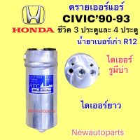 ไดเออร์แอร์ HONDA CIVIC ปี 1990-93 ดรายเออร์แอร์ ฮอนด้า ซีวิค รุ่น 3 และ 4 ประตู น้ำยาแอร์ R12