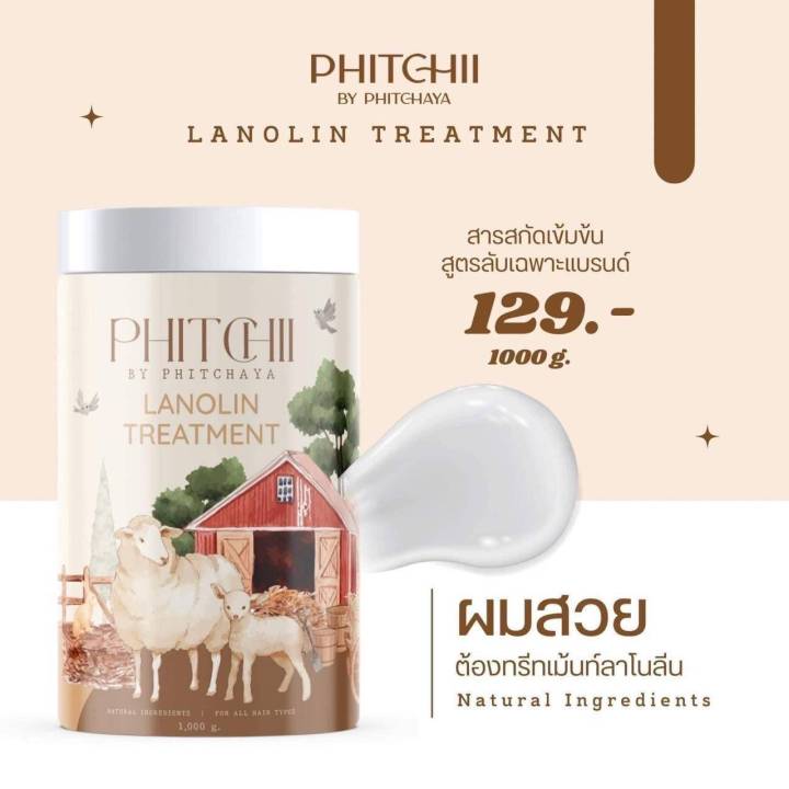 phitchii-treatment-lanolin-ทรีทเม้นท์น้ำมันขนแกะแพคเกจใหม่-กระปุกใหญ่-1000-กรัม