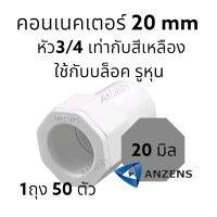 anzens คอนเนคเตอร์ 16มิล 20มิล เข้ากล่อง หัวโต ถุง 50ตัว