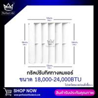 กริลแอร์ ปรับทิศทางลมเบี่ยงความร้อน 53x53 CM. ใช้กับเเอร์ 18000 - 24000 BTU