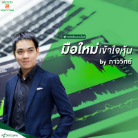 [Digital Coupon] "มือใหม่เข้าใจหุ้น by ภาววิทย์" | คอร์สออนไลน์ SkillLane