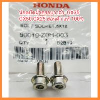 อะไหล่ เครื่องตัดหญ้า Honda น้อตยึดฝาครอบวาล์ว  GX35 GX50 GX25 ฮอนด้า แท้ 100% ขายเป็นคู่ครับ สกรูมีขนาด 5X12 มม.&amp;lt;มีเก็บเงินปลายทาง