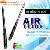 เสาสไลด์ 2 ย่านความถี่ (Air Police)(245.000-250.000MHz.และ144-174.000 MHz.) ยาว10ท่อน