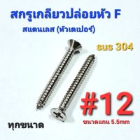 2TEESTORE สกรูเกลียวปล่อยสแตนเลส sus หัวเตเปอร์(F) #12 ทุกความยาว เกรด304