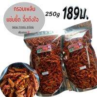 Asma พริกทอดฮาลาล [รสต้มยำ 250g 189 บ.] เกรด A เมล็ดโต ไม่เหม็นหืน กร๊อบ กรอบ มี 10 รสชาติ (แจ้งรสชาติทางแชท)