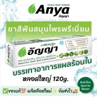 ผลิตใหม่✨Anya ยาสีฟันสมุนไพรออแกนิค อัญญ่า แผลร้อนใน จัดฟันใช้ได้ ของแท้? จัดส่งไว