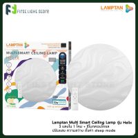 Lamptan โคมไฟเพดาน โคมไฟห้องนอน Multi-Smart Ceiling Lamp ปรับได้ 3 แสงใน 1 โคม ขนาด 24W รุ่น Helix ลายคลื่น พร้อมรีโมทควบคุม