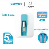 โปรโมชั่นพิเศษ เครื่องกรองน้ำ Coway Nadi นาดี 490 บาท/เดือน ใช้ฟรี 3 เดือน พร้อมของพรีเมี่ยม Coway แท้