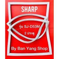 ขอบยางตู้เย็น SHARP รุ่น SJ-D53M (2 ประตู)