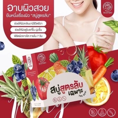 สบู่สูตรลับเฉพาะ Maysio 1แถม1 พร้อมส่ง/สบู่สูตรลับเฉพาะ(แพ็คเกจใหม่ล่าสุด)