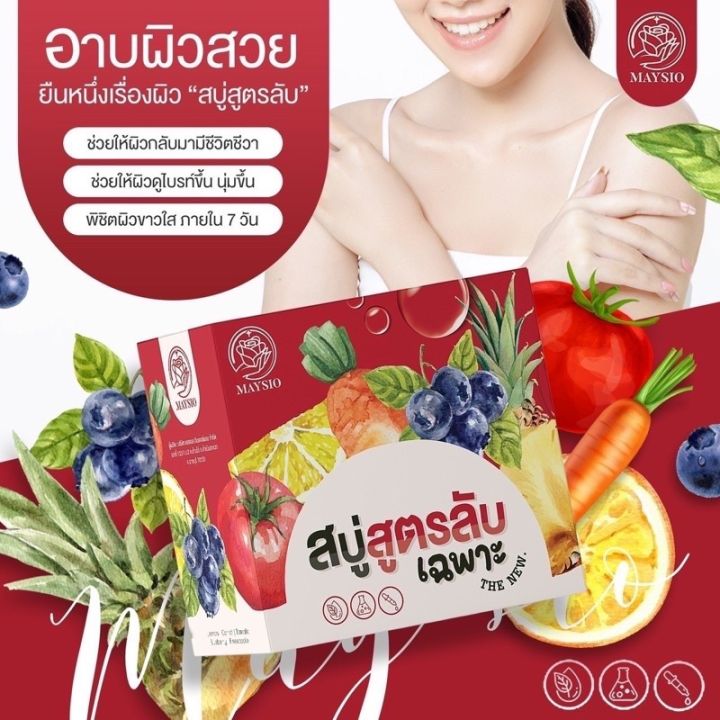 สบู่สูตรลับเฉพาะ-maysio-1แถม1-พร้อมส่ง-สบู่สูตรลับเฉพาะ-แพ็คเกจใหม่ล่าสุด