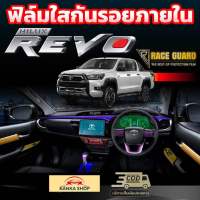 ฟิล์มใสกันรอยภายในรถยนต์ Toyota Hilux Revo ปี 2022-ปัจจุบัน  [โตโยต้า ไฮลักซ์ รีโว่] ฟิล์มใส TPU เกรดดีสุดในตลาด