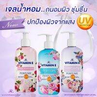 เจลน้ำหอมทาผิว AR PERFUME BODY UV GEL เออาร์  500ml.มี 3 กลิ่น