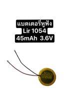 LIR1054 3.6V 45mAh suitable for repairing bluetooth earphone battery charging steel shell button with lead wire แบตเตอรี่ lir1054 แบตเตอรี่หูฟัง ประกัน1เดือน สินค้าพร้อมส่ง สินค้าใหม่ ส่งไว