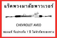 แร็คพวงมาลัยพาวเวอร์ CHVROLET AVEO ของแท้ ประกอบบิ้วใหม่ รับประกัน 1 ปี ไม่จำกัดระยะทาง