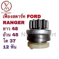 เฟืองสตาร์ท FORD RANGER ยาว 48 อ้วน 45 โต 37 12T