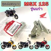 MSX 125 รุ่นเก่า ชุดล๊อคเบาะ MSX125 ชุดล้อคเบาะ ฮอนด้า MSX Honda MSX125 ตัวล๊อคเบาะ ฮอนด้า ที่ล๊อคเบาะ แป้นล๊อคเบาะ Honda 77160-K26-900