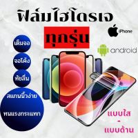 ฟิล์มไฮโดรเจล premium แบบหนา จอโค้ง จอตรง สั่งตัดได้ทุกรุ่น แจ้งรุ่นทักแชทนะคะ