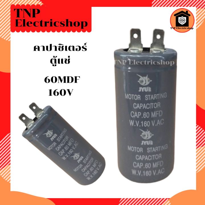 คาปาซิเตอร์-ตู้แช่-60mdf-160v-แคปสตาร์ท-แคปรัน-capacitor-60-mdf-160v-อะไหล่ตู้แช่-อะไหล่ตู้เย็น