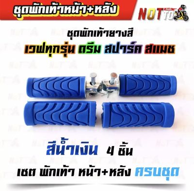 พักเท้ายาง หน้า+หลัง สีน้ำเงิน /เวฟ ดรีม สปาค เเสมช