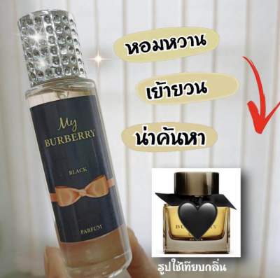 ยอดฮิต📌น้ำหอมกลิ่น My BURBERRY BLACK