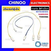 BLUE /WHITE/YELLOW เซ็นเซอร์ตู้เย็น TOSHIBA , SHARP , MITSUBISHI , SAMSUNG เซ็นเซอร์ตู้เเช่ CHINOO ELECTRONICS