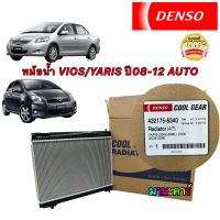 หม้อนํ้า DENSO TOYOTA VIOS NCP93 ปี 08-12 A/T , YARIS NCP91 ปี 06-12 A/T (422175-6340) หนา 16มิล