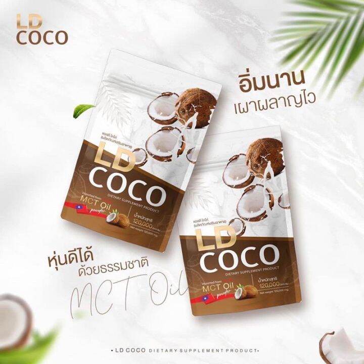 พร้อมส่ง-ld-coco-ผงมะพร้าวสะกัดเย็น-แบรนก์แม่ตั๊ก-แท้