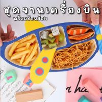 Kinchobabyshop - #จานอาหารเครื่องบิน let’s travel &amp; enjoy #จานชามเด็ก # อุปกรณ์ทานอาหารเด็ก #จานอาหาร #เครื่องบิน