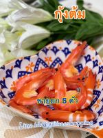 โมเดละกุ้งปลอม(กุ้งต้ม ขายยก5 ตัว) สวยงามเหมือนจริง วัสดุผลิตจากยาง