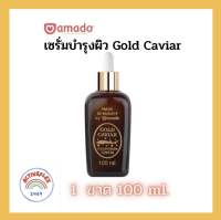 อมาโด้ โกลด์ คาร์เวียร์ เซรั่ม Amado Gold Caviar Concentrate Serum[100 ml./ขวด]