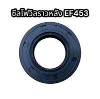 ซีลโฟวิลราวหลัง EF453T แท้อย่างดี