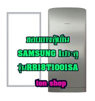 ขอบยางตู้เย็น SAMSUNG 1ประตู รุ่นRR18T1001SA