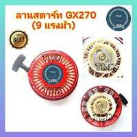 ลานสตาร์ท GX270 ,9แรง ชุดดึงสตาร์ท ชุดสตาร์ท ลานดึงสตาร์ท GX270 ,9แรง ,9แรงม้า