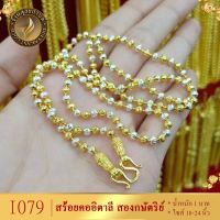 สร้อยคอ สองกษัตริย์ เม็ดมะยม หนา 4 มิล ยาว 18-20-24 นิ้ว (1 เส้น) I079