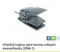 สวิทช์เท้าเหยียบ 
รุ่น SFM-1(Contact 1a1b)125~480V 15A
Foot Switch  SFM-1
ยี่ห้อ ETEN