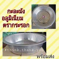 กะละมังอลูมิเนียมตรากระรอก45 ซม. สินค้าขายดีอันดับ1