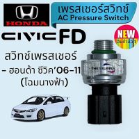 สวิทช์เพรสเชอร์ Honda Civic FD 2006,ฮอนด้า ซีวิค นางฟ้า,สวิช