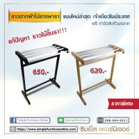 Simple Furniture ราวตากผ้า 5 เส้น (โครงไม้ยางพารา ราวอลูมิเนียม แก้ปัญหาไม้ขึ้นรา)