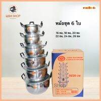 QSM - หม้อข้าวอลูมิเนียม6ใบ/ชุด ตราหัวม้า STV ขนาด16-26 cm