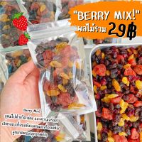 ?Berry Mix? 
สตรอเบอรี่/แครนเบอรี่/ลูกเกดทอง/ลูกเกดดำ อร่อยเพลินๆวิตามินแน่นๆ!