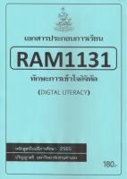 ชีทราม ชีทประกอบการเรียน RAM1131 ทักษะการเข้าใจดิจิทัล