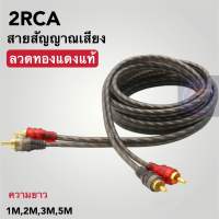 ⚡️สายสัญญาณ RCA ทองแดงแท้ ? หัวแน่น​ ใช้ได้ทั้งเครื่องเสียงบ้านและรถ​ RCA(สายน้ำตาล)