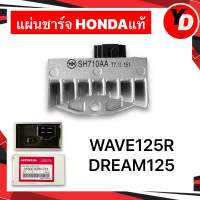 แผ่นชาร์จ WAVE125R DREAM125 แท้HONDA